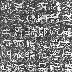 0018838 法帖 西狭頌 玄美社 昭53 - 書道